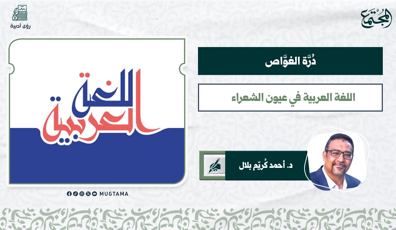 دُرَّة الغواص .. اللغة العربية في عيون الشعراء